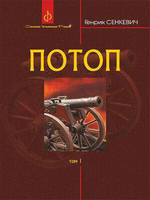 cover image of Потоп. Т. 1.